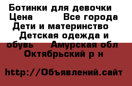 Ботинки для девочки › Цена ­ 650 - Все города Дети и материнство » Детская одежда и обувь   . Амурская обл.,Октябрьский р-н